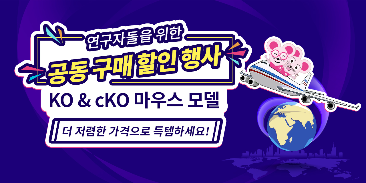 연구자들을 위한 공동 구매 할인 행사! KO & cKO 마우스 모델, 더 저렴한 가격으로 득템하세요! | Cyagen Korea