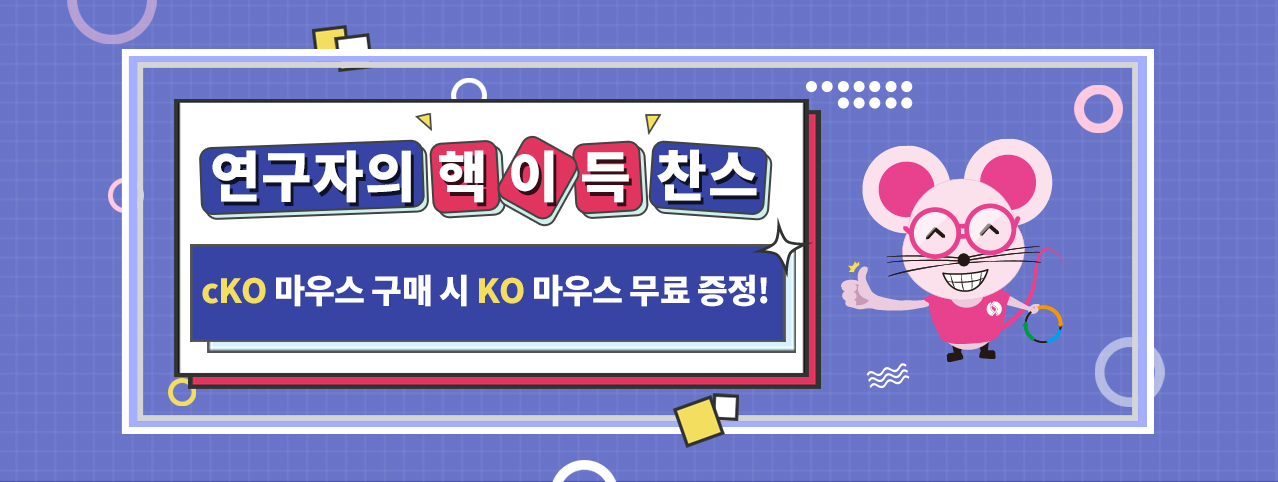 cKO 마우스 구매 시 KO 마우스 무료 증정! | Cyagen Korea