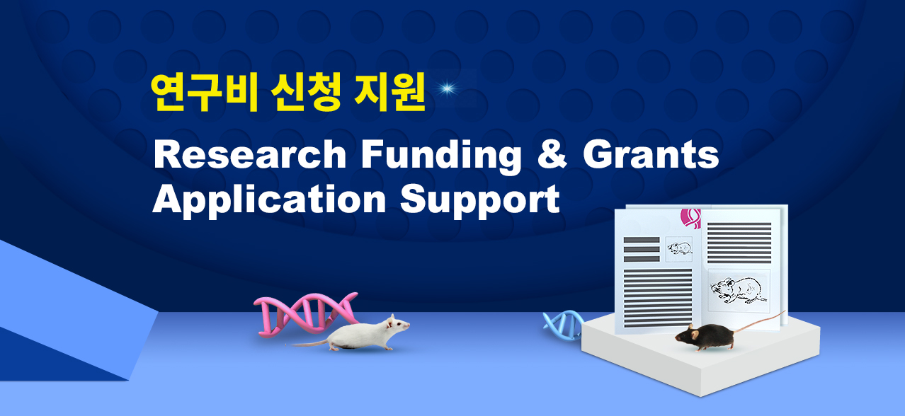 연구비 신청 지원 | Cyagen Korea