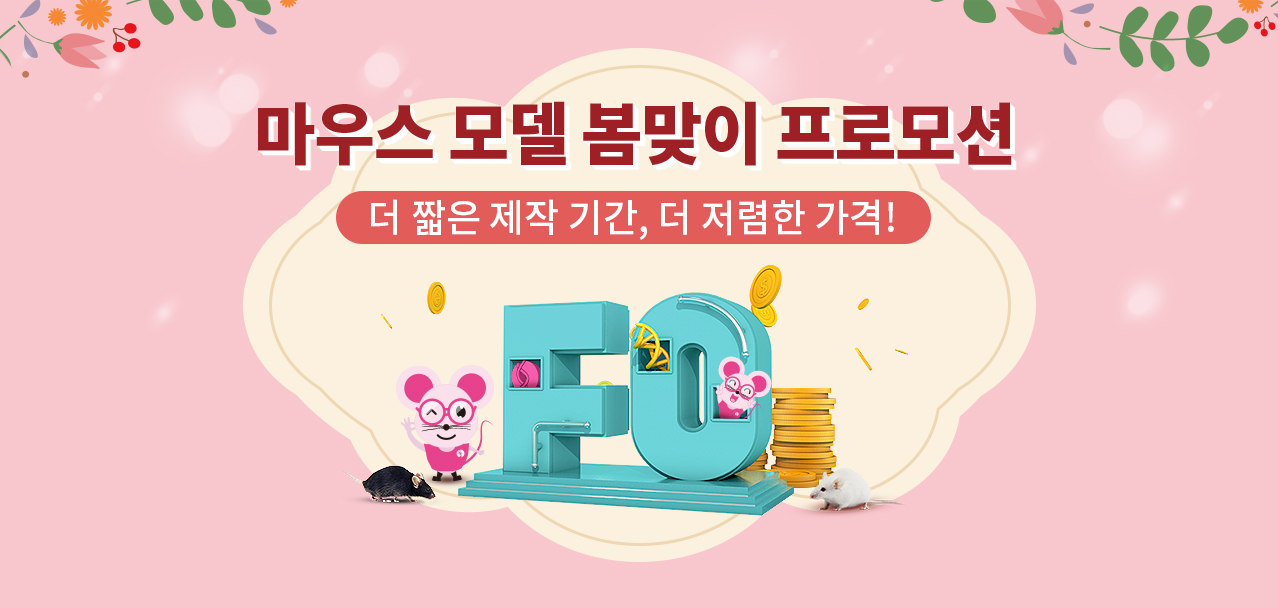 마우스 모델 봄맞이 프로모션 | Cyagen Korea