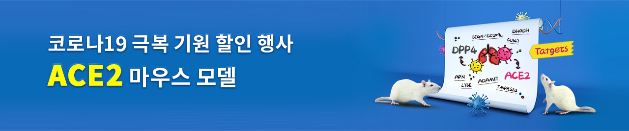 코로나19 극복 기원 할인 행사, ACE2 마우스 모델 | Cyagen Korea